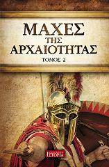 maxes tis arxaiotitas tomos 2 photo