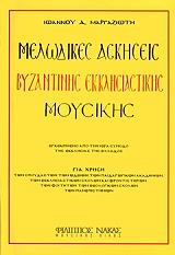 melodikes askiseis byzntinis ekklisiastikis moysikis photo melodikes askiseis byzntinis ekklisiastikis moysikis photo