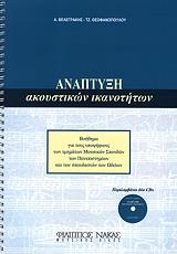 anaptyxi akoystikon ikanotiton teyxos 1 photo