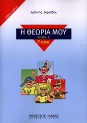 i theoria moy protheoria theoria a teyxos 2 biblio mathiti photo