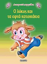 diaxronika paramythia o lykos kai ta efta katsikakia photo diaxronika paramythia o lykos kai ta efta katsikakia photo