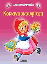 diaxronika paramythia kokkinoskoyfitsa photo diaxronika paramythia kokkinoskoyfitsa photo
