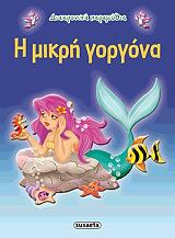 diaxronika paramythia i mikri gorgona photo diaxronika paramythia i mikri gorgona photo