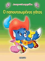 diaxronika paramythia o papoytsomanos gatos photo diaxronika paramythia o papoytsomanos gatos photo