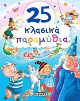 25 klasika paramythia photo