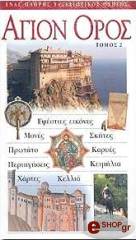 agion oros tomos 2 photo agion oros tomos 2 photo