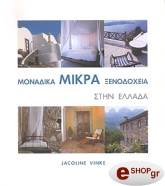 monadika mikra xenodoxeia stin ellada photo