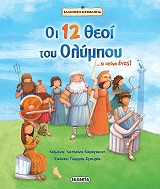 oi 12 theoi toy olympoy kai akomi enas photo oi 12 theoi toy olympoy kai akomi enas photo