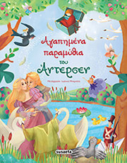 agapimena paramythia toy antersen