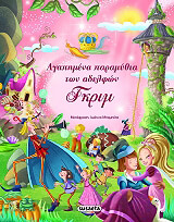 agapimena paramythia ton adelfon gkrim