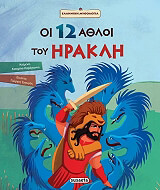 oi 12 athloi toy irakli photo