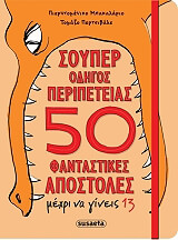 soyper odigos peripeteias 50 fantastikes apostoles mexri na gineis 13 photo soyper odigos peripeteias 50 fantastikes apostoles mexri na gineis 13 photo