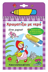 xromatizo me nero kokkinoskoyfitsa photo
