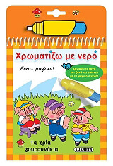 xromatizo me nero ta tria goyroynakia photo