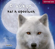 o lykos kai i afosiosi photo