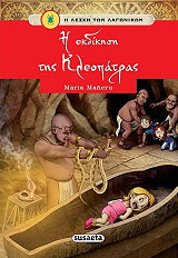 i ekdikisi tis kleopatras photo