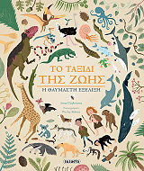 to taxidi tis zois photo