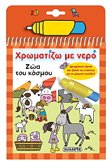 xromatizo me nero zoa toy kosmoy photo