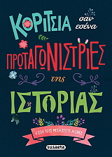 koritsia san esena protagonistries tis istorias
