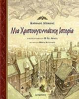mia xristoygenniatiki istoria photo