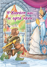 i xionati kai oi efta nanoi photo