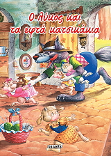 o lykos kai ta efta katsikakia photo o lykos kai ta efta katsikakia photo