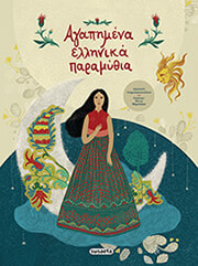 agapimena ellinika paramythia