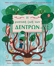 i mystiki zoi ton dentron photo i mystiki zoi ton dentron photo