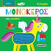 o mikros monokeros sto sxoleio photo
