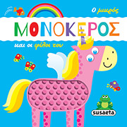 o mikros monokeros kai oi filoi toy photo