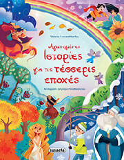 agapimenes istories gia tis tesseris epoxes photo agapimenes istories gia tis tesseris epoxes photo