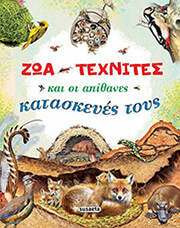 zoa texnites kai oi apithanes kataskeyes toys photo