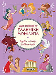 promitheas kai pandora oi athloi toy irakli photo