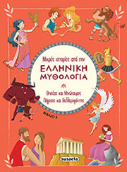 thiseas kai minotayros pigasos kai bellerefonts photo