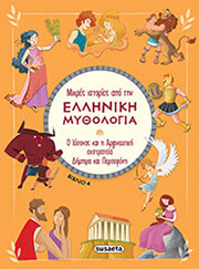 o iasonas kai i argonaytiki ekstrateia dimitra kai persefoni photo