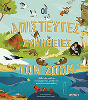 oi apisteytes synitheies ton zoon photo