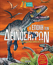 i epoxi ton deinosayron photo