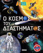 o kosmos toy diastimatos photo