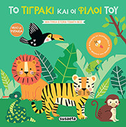 to tigraki kai oi filoi toy photo