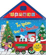 to treno toy ai basili photo