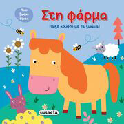 paixe kryfto me ta zoakia 1 sti farma photo paixe kryfto me ta zoakia 1 sti farma photo