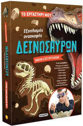 to ergastiri moy 2 exoplismos anaskafis deinosayron photo