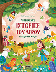 agapimenes istories toy agroy apo olo ton kosmo photo agapimenes istories toy agroy apo olo ton kosmo photo