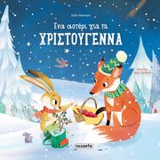 ena asteri gia ta xristoygenna photo ena asteri gia ta xristoygenna photo