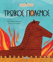 troikos polemos photo