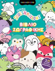 squishmallows biblio zografikis photo