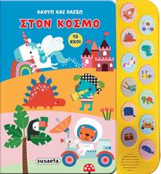 akoyo kai paizo ston kosmo