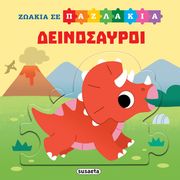 zoakia se pazlakia deinosayroi photo
