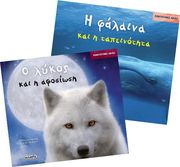 i falaina kai i tapeinotita o lykos kai i afosiosi photo