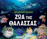 zoa tis thalassas photo